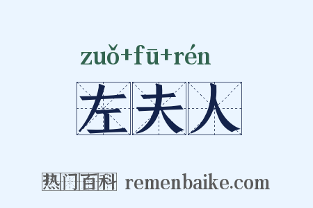 左夫人是什么意思的图片